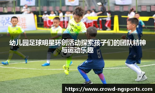 幼儿园足球明星环创活动探索孩子们的团队精神与运动乐趣