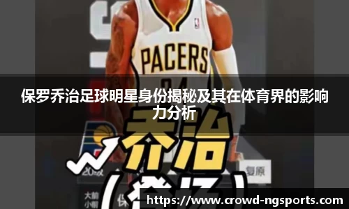 保罗乔治足球明星身份揭秘及其在体育界的影响力分析